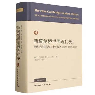 1659 英 库珀编 新编剑桥世界近代史第4卷：西班牙 社正版 1648 郝名玮等译中国社会科学出版 世界历史书籍 衰落与三十年战争1609