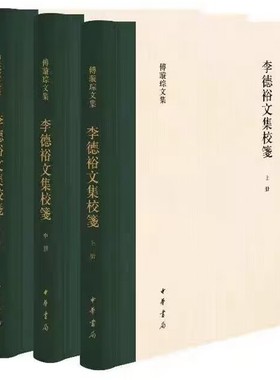 傅璇琮文集：李德裕文集校笺全3册精装 傅璇琮著中华书局正版包括正集别集外集整理中校勘多本，旁参群籍，兼采陈寅恪岑仲勉等成果