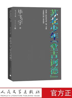 苏北少年堂吉诃德 毕飞宇著散文人民文学出版社正版毕飞宇文集中国现当代文学作品 收录补丁游泳裤、九月的云水利工地盲人老大朱等