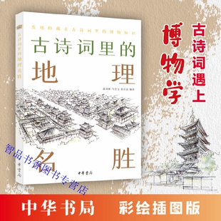 地理名胜 名篇40首 博物志 选取古诗词经典 对其中涉及地理名胜知识进行生动简洁讲解配彩绘插图 中华书局正版 古诗词里