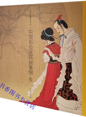 三希堂藏书 中国彩绘连环画集锦(三)古本线装1函1册萧玉田专辑附藏书票 中国书店正版现代连环画作品孔雀东南飞画说红楼赤壁之战等