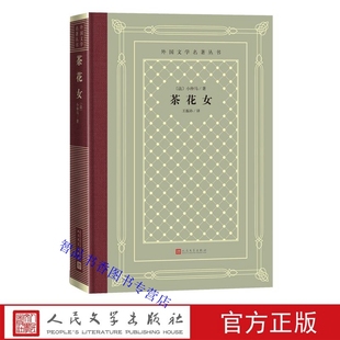 茶花女精装网格本 小仲马著王振孙译人民文学出版社正版外国文学名著丛书 长篇小说中文全译无删减完整版青少年成人版中学生课外书