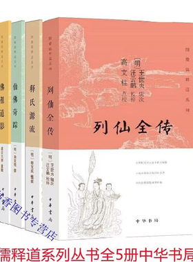 图像儒释道系列丛书全5册佛祖道影释氏源流+圣庙祀典图考+列仙全传仙佛奇踪简体横排图文版 中华书局正版佛教道家画像神仙人物故事