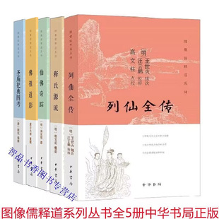图像儒释道系列丛书全5册佛祖道影释氏源流+圣庙祀典图考+列仙全传仙佛奇踪简体横排图文版 中华书局正版佛教道家画像神仙人物故事