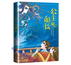 公主和船长 法国安娜洛尔邦杜著周国强译人民文学出版社正版外国长篇小说名著本书故事惊心动魄非常精彩适合9岁至16岁少年儿童阅读