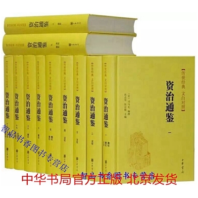 资治通鉴全本全译文白对照 中华书局正版全套18册精装简体横排原文白话译文 司马光撰中国通史历史国学书籍附资治通鉴纪年史评索引