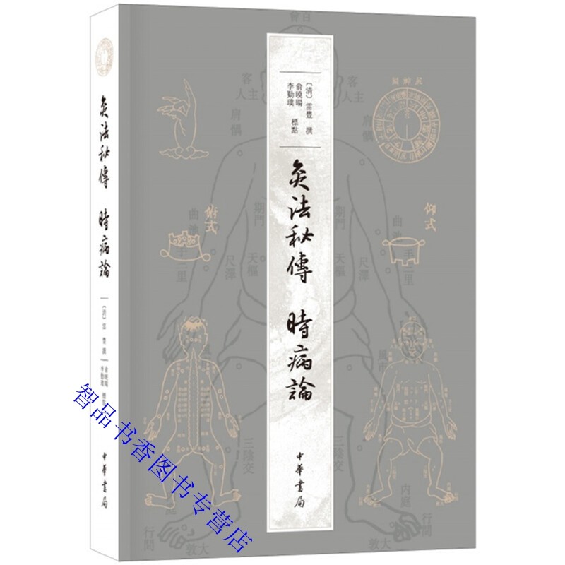 灸法秘传 时病论全1册平装繁体横排(清)雷丰撰俞晓旸李勤璞标点中华