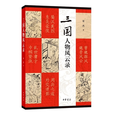 三国人物风云录 宋杰著中华书局正版中国三国历史人物研究 记录和点评汉末三国的珍闻轶事呈现与三国演义传统叙事有不同的真实史迹