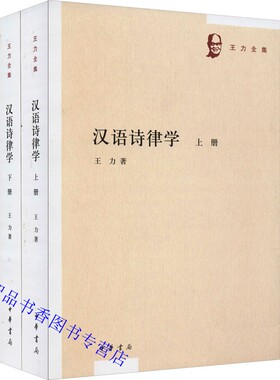 汉语诗律学全2册 王力著中华书局正版王力全集诗词格律的书稿 介绍了汉语诗律的一般常识 还有比较高深的知识如韵律、句式和语法等