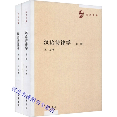 汉语诗律学全2册 王力著中华书局正版王力全集诗词格律的书稿 介绍了汉语诗律的一般常识 还有比较高深的知识如韵律、句式和语法等