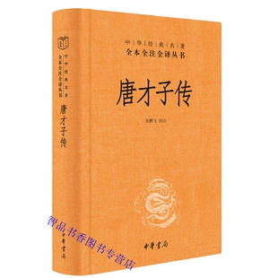 唐才子传文白对照全1册精装原文注释译文 中华书局正版中华经典名著全本全注全译丛书 记述唐代诗人生平事迹传记逸闻趣事故事大全