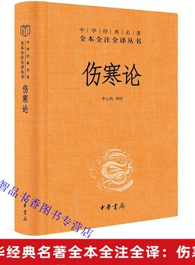 伤寒论对照1册精装原文注释白话