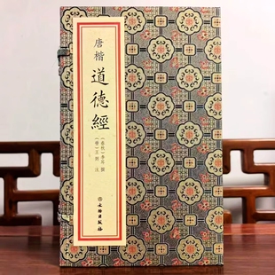 唐楷道德经宣纸线装一函一册 (春秋)李耳撰(晋)王弼注文物出版社正版集唐代诸书法大家楷字 唐字本景刊道德经注底本选用王注通行本
