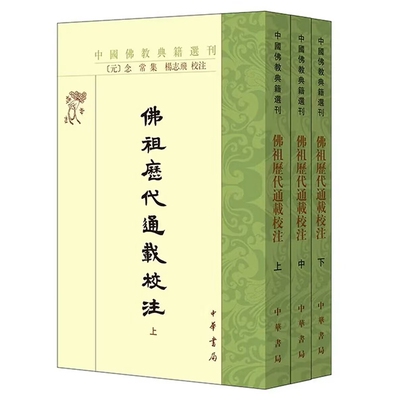 佛祖历代通载校注-中国佛教典籍选刊全3册平装繁体竖排 (元)念常集,杨志飞校注中华书局正版编年体佛教通史凡22卷记载历代佛教史实