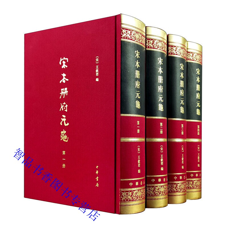 宋本册府元龟全4册精装繁体竖排影印版 (宋)王钦若编中华书局正版历代史学类书 宋真宗赵恒命王钦若杨亿等十八人编修历代君臣事迹图片