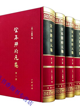 宋本册府元龟全4册精装繁体竖排影印版 (宋)王钦若编中华书局正版历代史学类书 宋真宗赵恒命王钦若杨亿等十八人编修历代君臣事迹