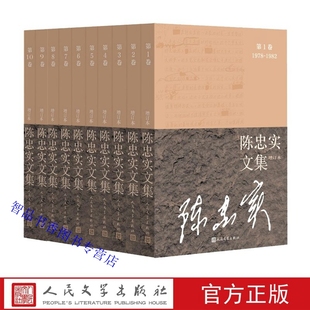陈忠实文集增订本全10卷平装 人民文学出版社正版中国现当代文学作品集 包括长篇小说白鹿原中短篇小说散文随笔杂记文艺评论诗歌等