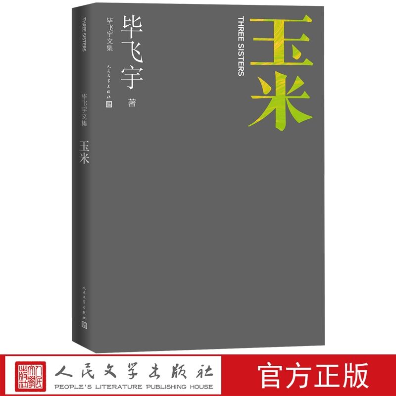 玉米 毕飞宇著中篇小说人民文学出版社正版毕飞宇文集中国现当代文学作品 小说通过玉米、玉秀、玉秧三姐妹不同的性格命运人生故事