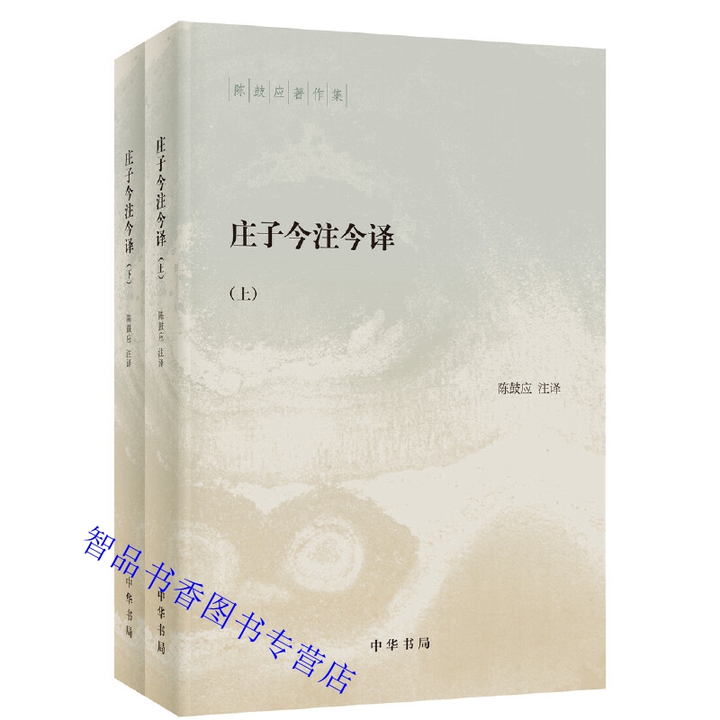 对《庄子》全书作了详细而全面的注释和今译