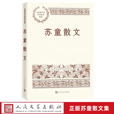 苏童散文:中国现当代名家散文典藏 苏童著人民文学出版社正版精选苏童经典散文作品内容分叙写童年记忆的散文描绘世态人情的散文等