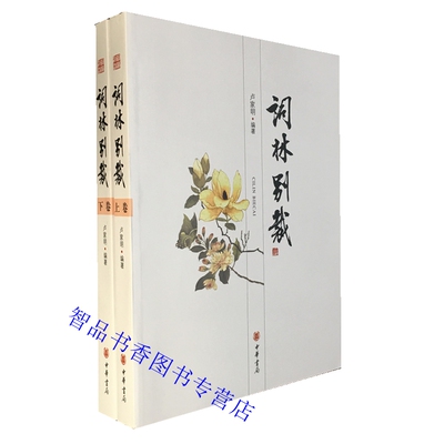 词林别裁全2册平装 卢家明编著中华书局正版词文学作品集按词牌选词以词牌遴选唐宋词和元明清至近代词附词牌词谱中国古典诗词赏读