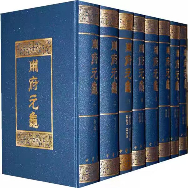 册府元龟全套12册精装繁体竖排图片