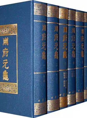 册府元龟全套12册精装繁体竖排
