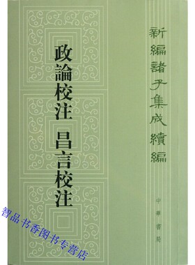 政论校注 昌言校注全1册平装繁体竖排 (汉)崔寔;仲长统撰孙启治校注 中华书局正版新编诸子集成续编 中国汉代政治思想历史国学书籍