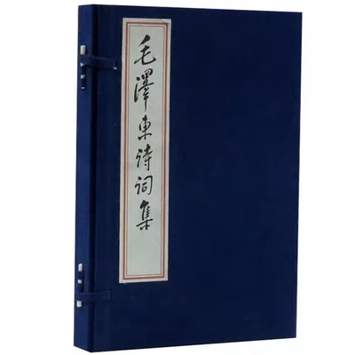 毛泽东诗词集宣纸线装1函2册双色印刷注释 线装书局正版毛泽东诗词作品共收入毛泽东诗词67首按体例分正编副编 以写作时间先后为序