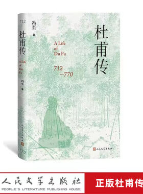 杜甫传全1册精装 冯至著人民文学出版社正版杜甫传记 中国历史人物名人传记文学书籍 内容包括家世与出身童年与李白会合成都草堂等