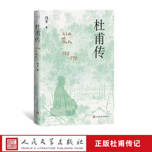 杜甫传全1册精装 冯至著人民文学出版社正版杜甫传记 中国历史人物名人传记文学书籍 内容包括家世与出身童年与李白会合成都草堂等