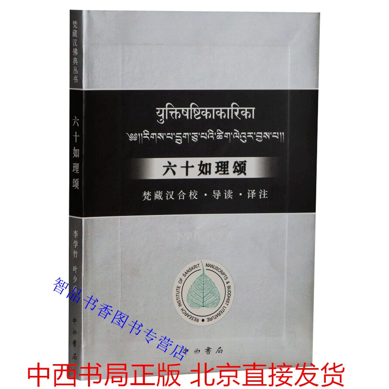 六十如理颂:梵藏汉合校导读译注全1册简体横排 叶少勇著释了意主编中西书局正版梵藏汉佛典丛书印度论师龙树代表作中观派研究著作