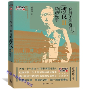 你所不知道的溥仪Ⅱ伪满秘事 贾英华著人民文学出版社正版百家讲坛系列 挖掘溥仪一生所罕知背后故事揭示晚清宫廷闻所未闻历史细节