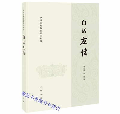 白话左传全1册平装简体横排白话译文 杨伯峻,徐提译中华书局正版中国古典名著译注丛书 本书可视为《春秋左传注》的姊妹篇国学书籍