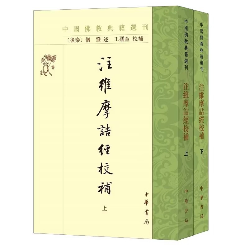中国佛教典籍选刊:注维摩诘经校补全2册繁体竖排原文注释 (后秦)僧肇述,王孺童校补中华书局正版佛经维摩诘经注释佛教义理经典文献