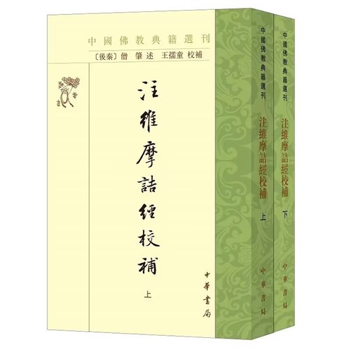 中国佛教典籍选刊:注维摩诘经校补全2册繁体竖排原文注释 (后秦)僧肇述,王孺童校补中华书局正版佛经维摩诘经注释佛教义理经典文献
