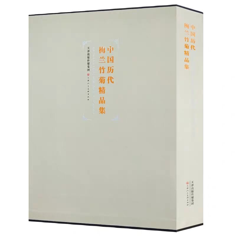 中国历代梅兰竹菊精品集全1册8开精装铜版纸彩印 天津人民美术出版社正版花卉画作品集 书画四君子梅花兰花竹子菊花绘画艺术画谱册