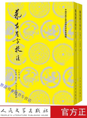 艺苑卮言校注全2册 王世贞著罗仲鼎校注人民文学出版社正版中国古典文学理论批评专著选辑 明代诗话著作 王世贞论述文学艺术代表作