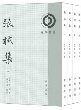 张栻集全5册平装繁体竖排 (宋)张栻著杨世文点校中华书局正版理学丛书包括南轩易说南轩先生论语解孟子说南轩文集太极图说解义钩沉