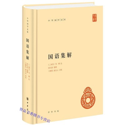 国语集解全1册精装简体横排原文注释 (三国吴)韦昭注;徐元诰集解王树民沈长云点校中华书局正版中华国学文库 研究先秦历史国学书籍