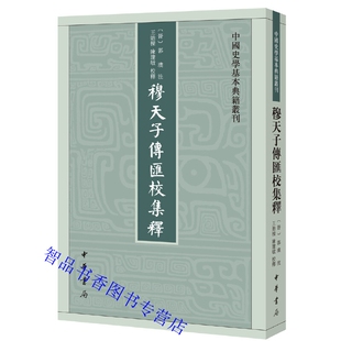 穆天子传汇校集释全1册平装繁体竖排 (晋)郭璞注;王贻樑陈建敏校释中华书局正版中国史学基本典籍丛刊 记载周穆王巡游见西王母等事
