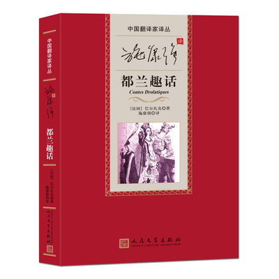 施康强译都兰趣话-中国翻译家译丛 (法)巴尔扎克著人民文学出版社正版法国文学名著短篇小说故事集中文译本 原题《趣话百篇》