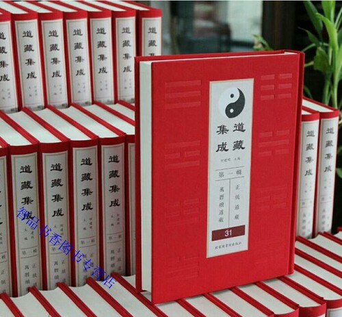 正统道藏价格 正统道藏图片 星期三