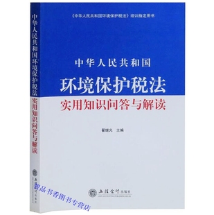 中华人民共和国环境保护税法实用知识问答与解读 立信会计出版社正版环境税法培训用书 总则计税依据应纳税额税收减免优惠征收管理