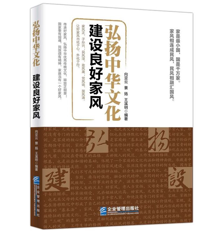 企业管理出版社正版现货家庭道德职场员工故事读物 以建设良好家风为