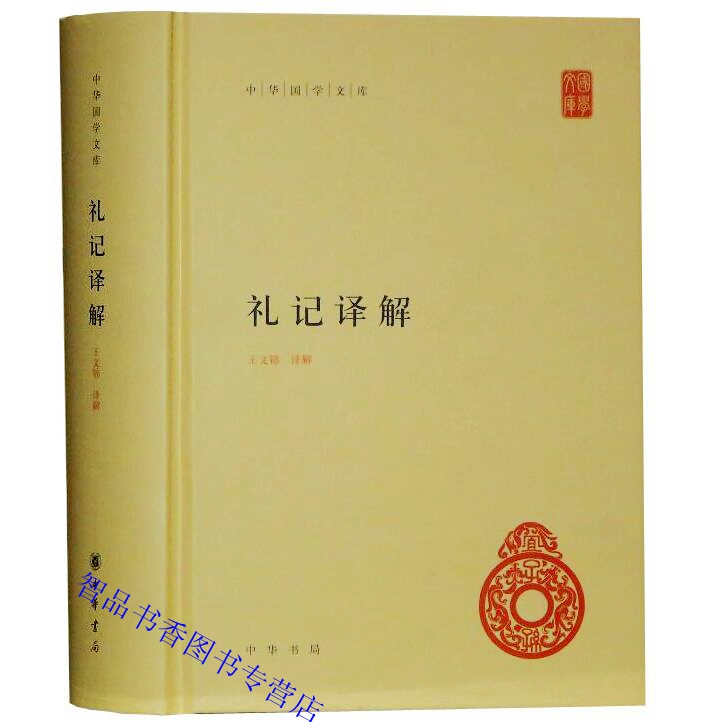 中华书局正版中华国学文库王文锦译解 四书五经之礼记儒家经典著作