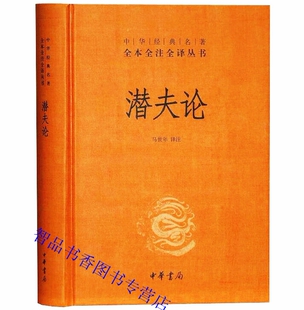 潜夫论文白对照全1册精装原文注释白话译文 中华书局正版中华经典名著全本全注全译丛书 马世年译注政论著作 中国哲学国学历史书籍
