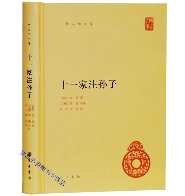 十一家注孙子全1册精装简体横排原文注释中华书局正版中华国学文库丛书(春秋)孙武撰(三国)曹操等注宋刊本十一家注孙子兵法全本书