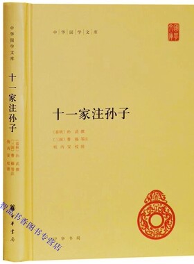 十一家注孙子全1册精装简体横排原文注释 中华书局正版中华国学文库丛书(春秋)孙武撰(三国)曹操等注宋刊本十一家注孙子兵法全本书