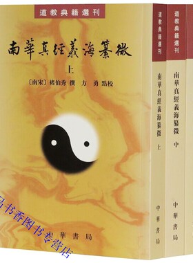 南华真经义海纂微繁体竖排全3册原文注释道教典籍选刊 中华书局正版中国道教历史哲学书籍 庄子学著作注解 (南宋)褚伯秀撰方勇点校